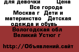 KERRY для девочки 62 6 › Цена ­ 3 000 - Все города, Москва г. Дети и материнство » Детская одежда и обувь   . Вологодская обл.,Великий Устюг г.